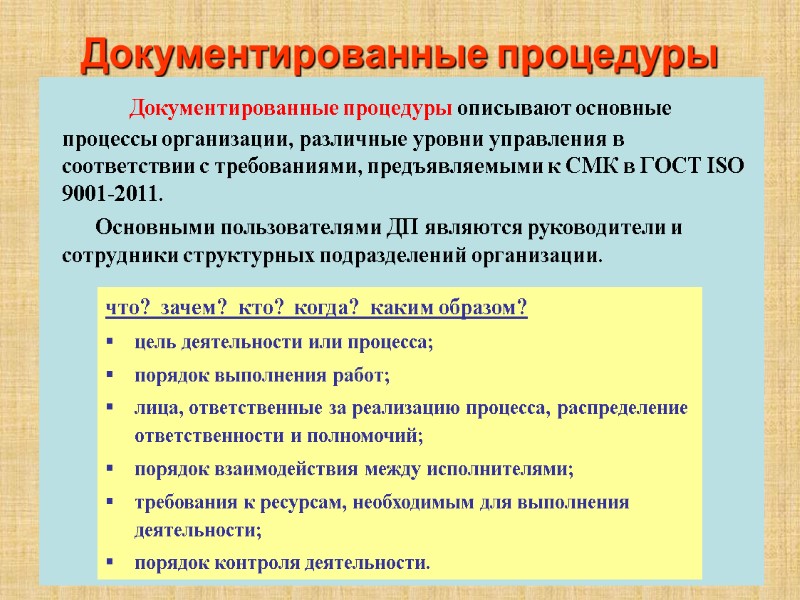 Документированные процедуры          Документированные процедуры описывают